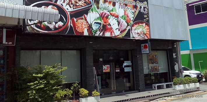Tohkai Japanese Restaurant Near Bangphli Junction Tohkai Japanese Restaurant Near Bangphli Junction